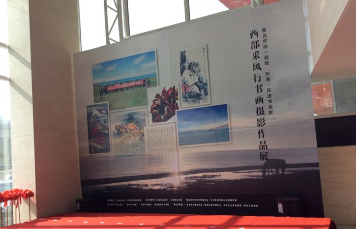 2015.10.21董事長參加“青島市統一戰線 民革、民進書畫家-西部采風行書畫攝影展”